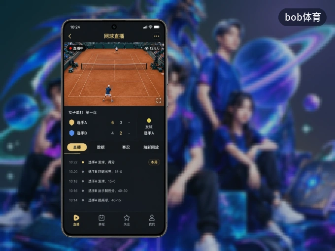 bob体育 APP，随时掌握比赛进程